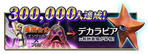 画像ギャラリー No.001のサムネイル画像 / 「D×2 真・女神転生 リベレーション」，事前登録者数が30万人を突破。新たに40万突破の報酬として「高位召喚札」を追加