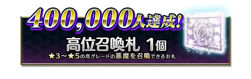画像ギャラリー No.002のサムネイル画像 / 「D×2 真・女神転生 リベレーション」，事前登録者数が30万人を突破。新たに40万突破の報酬として「高位召喚札」を追加