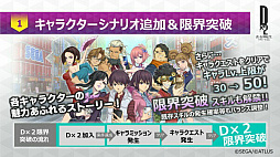画像ギャラリー No.005のサムネイル画像 / 優先度の高い改修は「D×2デュエル」。大型アプデが行われた「D×2 真・女神転生 リベレーション」の今までとこれからについて山田Pに聞いてみた