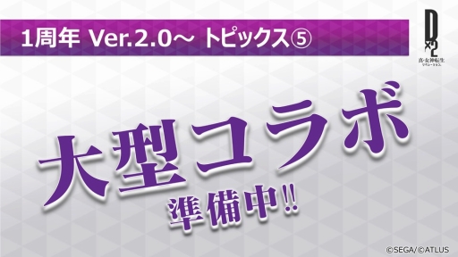 画像ギャラリー No.012のサムネイル画像 / ［TGS 2018］ギルド機能などが発表された「D2メガテン」のステージをレポート。★4以上悪魔確定排出の究極召喚札が手に入るキャンペーン情報も