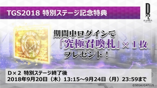 画像ギャラリー No.022のサムネイル画像 / ［TGS 2018］ギルド機能などが発表された「D2メガテン」のステージをレポート。★4以上悪魔確定排出の究極召喚札が手に入るキャンペーン情報も