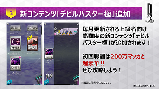 画像ギャラリー No.059のサムネイル画像 / 【PR】「D2メガテン」,第7章実装で第1部完結&第2部の幕開け。第1章から第6章までを振り返りつつ,遊びやすくなった要素をあらためて紹介