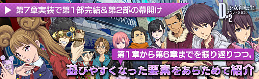 画像ギャラリー No.062のサムネイル画像 / 【PR】「D2メガテン」,第7章実装で第1部完結&第2部の幕開け。第1章から第6章までを振り返りつつ,遊びやすくなった要素をあらためて紹介