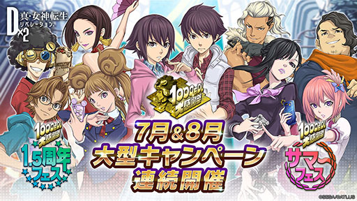 画像ギャラリー No.003のサムネイル画像 / ★5悪魔 最大6体のプレゼントや最大100回分の召喚が無料に。「D2メガテン」で7月11日より順次実施されるキャンペーン，イベント情報をお届け