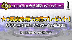 画像ギャラリー No.004のサムネイル画像 / ★5悪魔 最大6体のプレゼントや最大100回分の召喚が無料に。「D2メガテン」で7月11日より順次実施されるキャンペーン，イベント情報をお届け