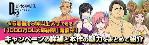 画像ギャラリー No.088のサムネイル画像 / 【PR】「D2メガテン」，★5悪魔を3体以上入手できる「1000万DL大感謝祭」開催中！　キャンペーンの詳細と本作の魅力をまとめて紹介