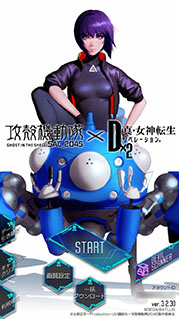 画像ギャラリー No.002のサムネイル画像 / 「D×2 真・女神転生 リベレーション」とアニメ「攻殻機動隊 SAC_2045」のコラボが本日開幕。限定ストーリーや★5草薙素子らが登場