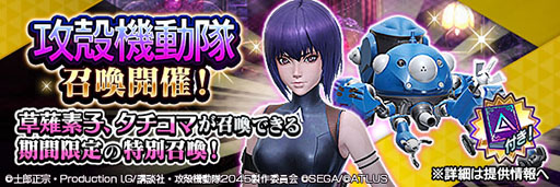 画像ギャラリー No.010のサムネイル画像 / 「D×2 真・女神転生 リベレーション」とアニメ「攻殻機動隊 SAC_2045」のコラボが本日開幕。限定ストーリーや★5草薙素子らが登場