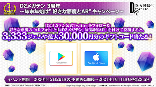 画像ギャラリー No.009のサムネイル画像 / 【PR】「D2メガテン」，新年最初のプレゼントは★5悪魔がもらえる“3周年セレクター”。無料100連召喚や新悪魔の実装など最新情報をお届け