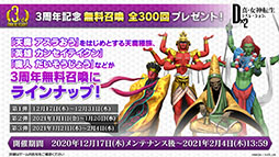 画像ギャラリー No.010のサムネイル画像 / 【PR】「D2メガテン」，新年最初のプレゼントは★5悪魔がもらえる“3周年セレクター”。無料100連召喚や新悪魔の実装など最新情報をお届け