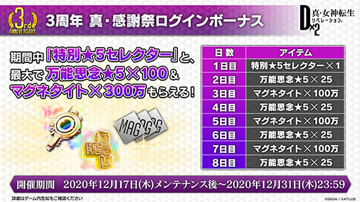 画像ギャラリー No.012のサムネイル画像 / 【PR】「D2メガテン」，新年最初のプレゼントは★5悪魔がもらえる“3周年セレクター”。無料100連召喚や新悪魔の実装など最新情報をお届け
