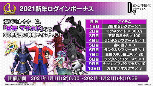 画像ギャラリー No.013のサムネイル画像 / 【PR】「D2メガテン」，新年最初のプレゼントは★5悪魔がもらえる“3周年セレクター”。無料100連召喚や新悪魔の実装など最新情報をお届け