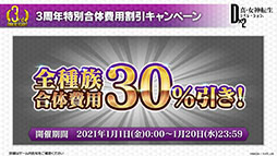 画像ギャラリー No.015のサムネイル画像 / 【PR】「D2メガテン」，新年最初のプレゼントは★5悪魔がもらえる“3周年セレクター”。無料100連召喚や新悪魔の実装など最新情報をお届け