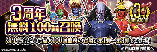 画像ギャラリー No.001のサムネイル画像 / 3周年の「D2メガテン」がアツい。開催中の3周年記念キャンペーンと本作の魅力,そしてVer.4.0.00のアップデート情報も紹介