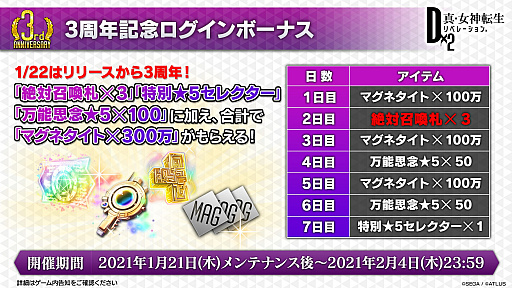 画像ギャラリー No.003のサムネイル画像 / 3周年の「D2メガテン」がアツい。開催中の3周年記念キャンペーンと本作の魅力,そしてVer.4.0.00のアップデート情報も紹介