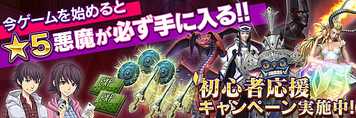 画像ギャラリー No.035のサムネイル画像 / 3周年の「D2メガテン」がアツい。開催中の3周年記念キャンペーンと本作の魅力,そしてVer.4.0.00のアップデート情報も紹介