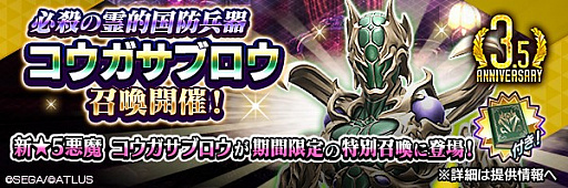 画像ギャラリー No.034のサムネイル画像 / 【PR】「D2メガテン」,人気悪魔“コウガサブロウ”がついに登場。★5悪魔が最大2体手に入る3.5周年記念ログインボーナスもお見逃しなく!
