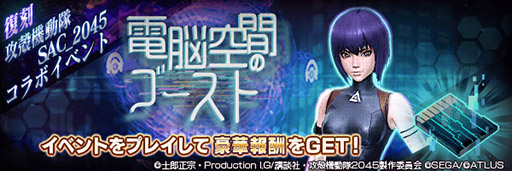 画像ギャラリー No.007のサムネイル画像 / 「D×2 真・女神転生 リベレーション」×「攻殻機動隊 SAC_2045」の復刻コラボイベントが本日開幕。草薙素子に加えてバトーが新規参戦
