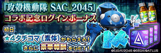 画像ギャラリー No.008のサムネイル画像 / 「D×2 真・女神転生 リベレーション」×「攻殻機動隊 SAC_2045」の復刻コラボイベントが本日開幕。草薙素子に加えてバトーが新規参戦