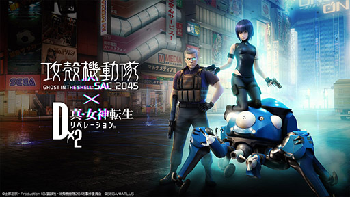 画像ギャラリー No.009のサムネイル画像 / 「D×2 真・女神転生 リベレーション」×「攻殻機動隊 SAC_2045」の復刻コラボイベントが本日開幕。草薙素子に加えてバトーが新規参戦