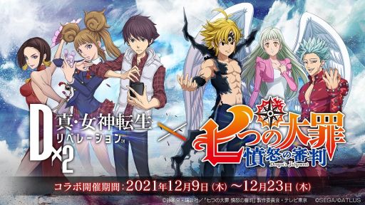 画像ギャラリー No.001のサムネイル画像 / 「D×2 真・女神転生 リベレーション」でテレビアニメ「七つの大罪 憤怒の審判」とのコラボが12月9日から開催決定