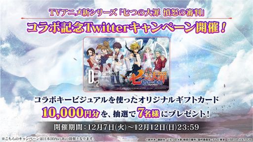 画像ギャラリー No.009のサムネイル画像 / 「D×2 真・女神転生 リベレーション」でテレビアニメ「七つの大罪 憤怒の審判」とのコラボが12月9日から開催決定