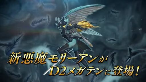 画像ギャラリー No.009のサムネイル画像 / 「D×2 真・女神転生 リベレーション」，新★5悪魔「妖鳥 モリーアン」登場。アップデート記念無料召喚も