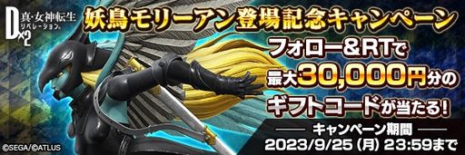 画像ギャラリー No.014のサムネイル画像 / 「D×2 真・女神転生 リベレーション」，新★5悪魔「妖鳥 モリーアン」登場。アップデート記念無料召喚も