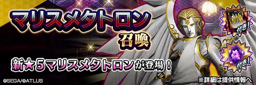 画像ギャラリー No.001のサムネイル画像 / 「D2メガテン」，新★5悪魔「大天使メタトロン【マリス】」を追加。無料召喚も開催