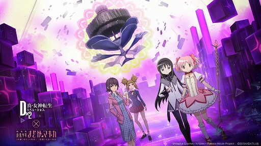 画像ギャラリー No.002のサムネイル画像 / 「D2メガテン」，劇場版 魔法少女まどか☆マギカとのコラボイベントを開催。最大100連の6.5周年記念無料召喚も実施