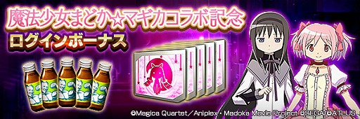 画像ギャラリー No.003のサムネイル画像 / 「D2メガテン」，劇場版 魔法少女まどか☆マギカとのコラボイベントを開催。最大100連の6.5周年記念無料召喚も実施