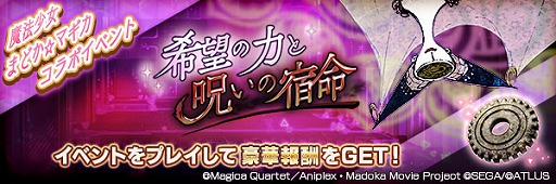 画像ギャラリー No.004のサムネイル画像 / 「D2メガテン」，劇場版 魔法少女まどか☆マギカとのコラボイベントを開催。最大100連の6.5周年記念無料召喚も実施