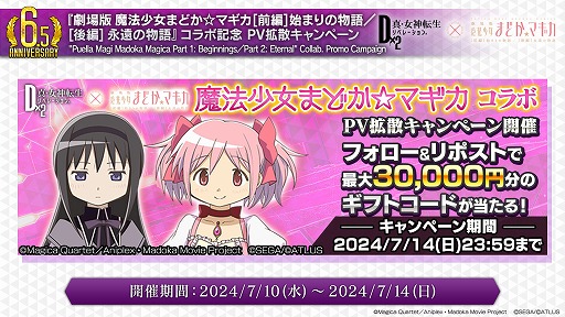 画像ギャラリー No.023のサムネイル画像 / 「D2メガテン」，劇場版 魔法少女まどか☆マギカとのコラボイベントを開催。最大100連の6.5周年記念無料召喚も実施