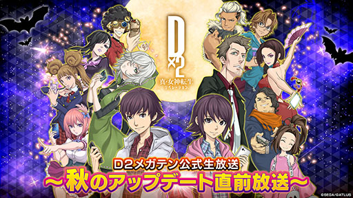 画像ギャラリー No.001のサムネイル画像 / 「D2メガテン」，秋のアップデート直前放送を10月16日20：00に実施