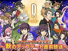 「D2メガテン」，秋のアップデート直前放送を10月16日20：00に実施