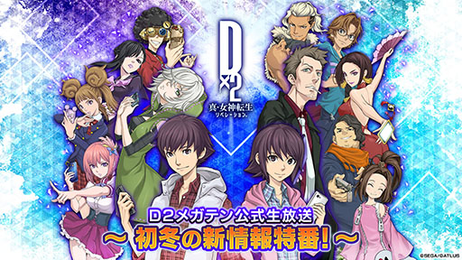 画像ギャラリー No.001のサムネイル画像 / 「D2メガテン」，公式生放送「初冬の新情報特番！」を11月13日20：00より実施
