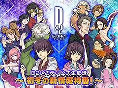 「D2メガテン」，公式生放送「初冬の新情報特番！」を11月13日20：00より実施