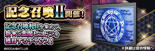 画像ギャラリー No.003のサムネイル画像 / 「D2メガテン」,新★5悪魔「邪龍 ヒュドラ」を実装。1月18日には7周年記念の公開生放送とファンミーティングを開催予定