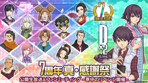 画像ギャラリー No.011のサムネイル画像 / 「D2メガテン」,新★5悪魔「邪龍 ヒュドラ」を実装。1月18日には7周年記念の公開生放送とファンミーティングを開催予定