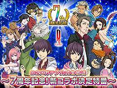 「D2メガテン」，新規コラボを発表する生放送を12月12日に実施