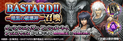 画像ギャラリー No.007のサムネイル画像 / 「D2メガテン」，アニメ「BASTARD!! −暗黒の破壊神−」とのコラボを開始