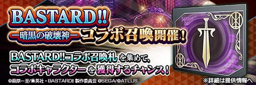 画像ギャラリー No.008のサムネイル画像 / 「D2メガテン」，アニメ「BASTARD!! −暗黒の破壊神−」とのコラボを開始