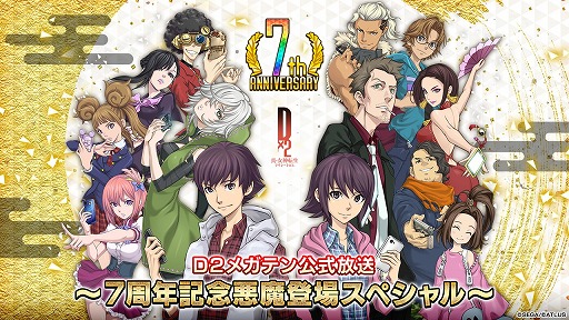 画像ギャラリー No.002のサムネイル画像 / 「D2メガテン」,公式番組「7周年記念悪魔登場スペシャル」を12月30日20:00にプレミア公開