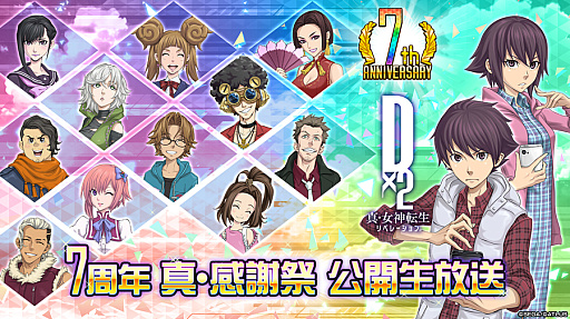 画像ギャラリー No.001のサムネイル画像 / 「D2メガテン」,7周年 真・感謝祭を記念して公開生放送を1月18日14:00より実施