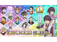 「D2メガテン」，7周年 真・感謝祭を記念して公開生放送を1月18日14：00より実施
