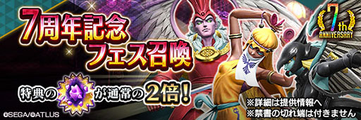 画像ギャラリー No.003のサムネイル画像 / 「D2メガテン」，新悪魔「妖魔 ペリ」を含む7周年記念フェス召喚を開始