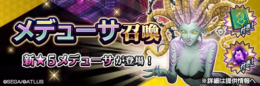 画像ギャラリー No.001のサムネイル画像 / 「D2メガテン」，新★5悪魔「鬼女 メデューサ」が登場。報酬イベントや記念召喚も開催