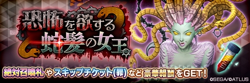 画像ギャラリー No.005のサムネイル画像 / 「D2メガテン」，新★5悪魔「鬼女 メデューサ」が登場。報酬イベントや記念召喚も開催