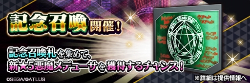画像ギャラリー No.009のサムネイル画像 / 「D2メガテン」，新★5悪魔「鬼女 メデューサ」が登場。報酬イベントや記念召喚も開催