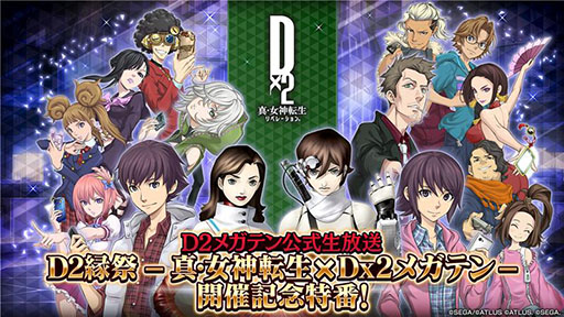 画像ギャラリー No.001のサムネイル画像 / 「D2メガテン」， -真・女神転生 × D×2メガテン-開催記念特番を本日配信